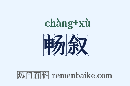 畅叙是什么意思的图片
